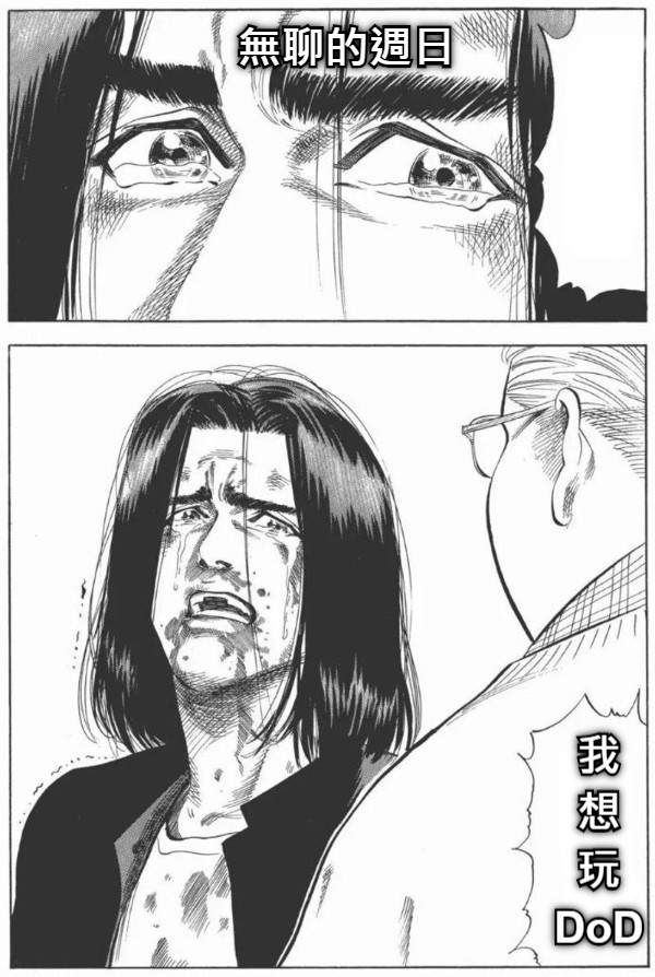 無聊的週日 我 想 玩 DoD