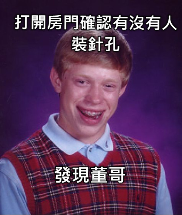 發現董哥 打開房門確認有沒有人裝針孔