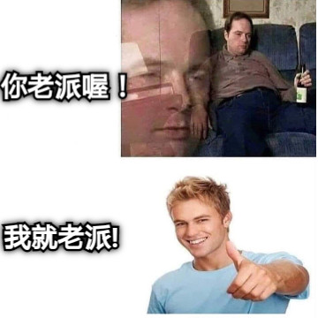 你老派喔！ 我就老派!