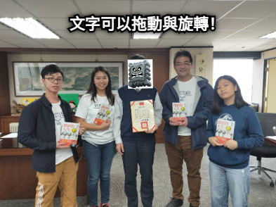文字可以拖動與旋轉！