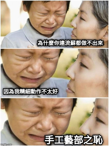 為什麼你連流蘇都做不出來 因為我精細動作不太好 手工藝部之恥