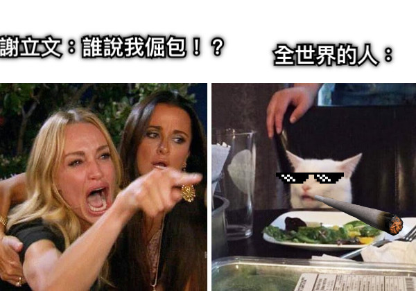 謝立文：誰說我倔包！？ 全世界的人：