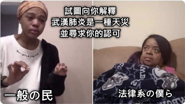 試圖向你解釋 武漢肺炎是一種天災 並尋求你的認可 法律系の僕ら 一般の民