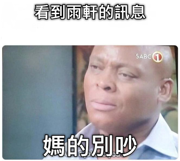 看到雨軒的訊息 媽的別吵