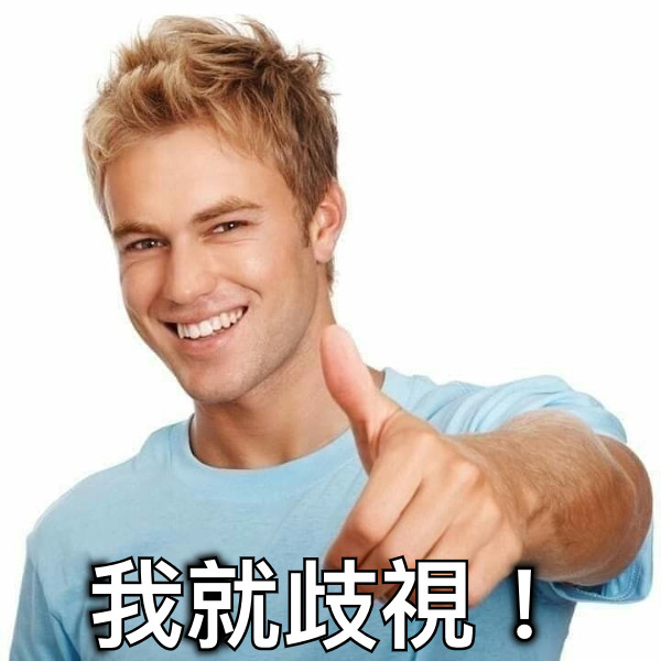 我就歧視！