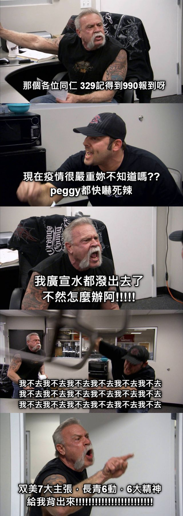 那個各位同仁 329記得到990報到呀 現在疫情很嚴重妳不知道嗎?? peggy都快嚇死辣 我廣宣水都潑出去了 不然怎麼辦阿!!!!! 我不去我不去我不去我不去我不去我不去我不去我不去我不去我不去我不去我不去我不去我不去我不去我不去我不去我不去 双美7大主張，長青6動，6大精神給我背出來!!!!!!!!!!!!!!!!!!!!!!!!