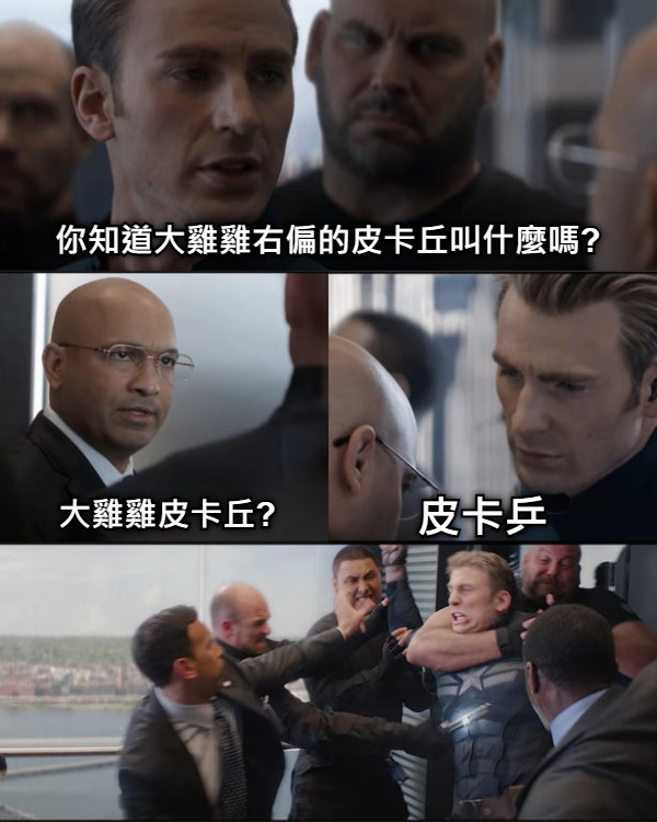 你知道大雞雞右偏的皮卡丘叫什麼嗎? 大雞雞皮卡丘? 皮卡乒