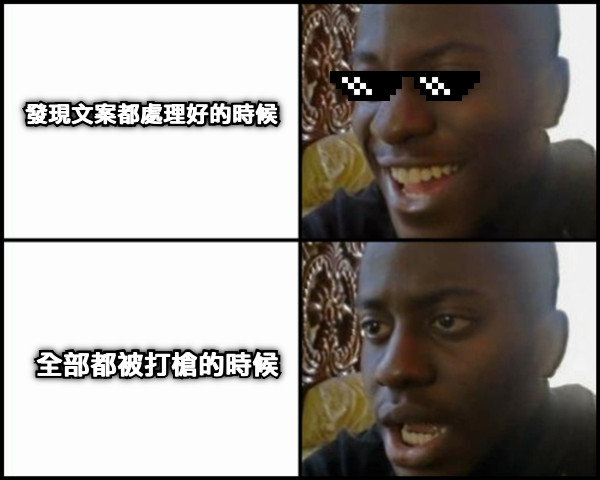 發現文案都處理好的時候 全部都被打槍的時候