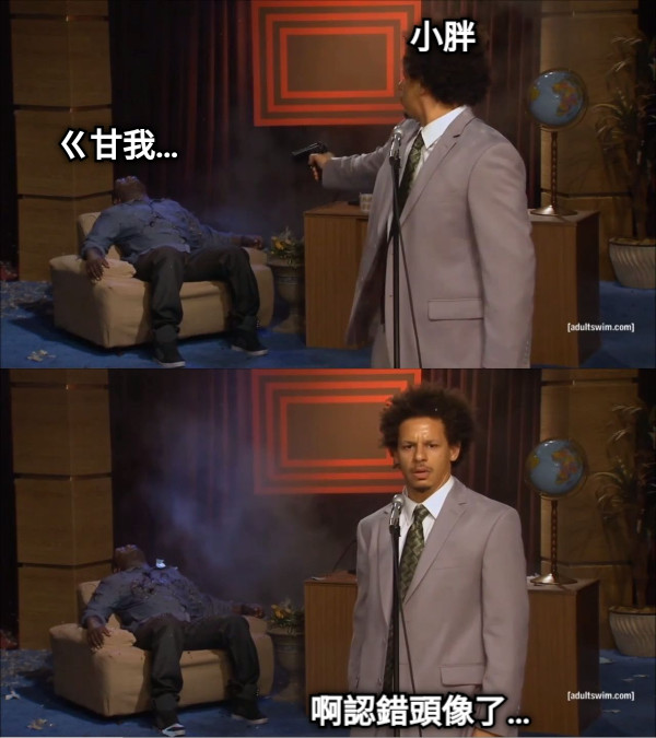 小胖 ㄍ甘我… 啊認錯頭像了…
