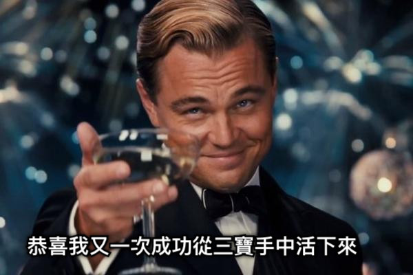 恭喜我又一次成功從三寶手中活下來