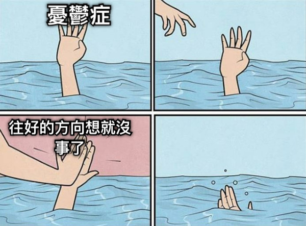 憂鬱症 往好的方向想就沒事了
