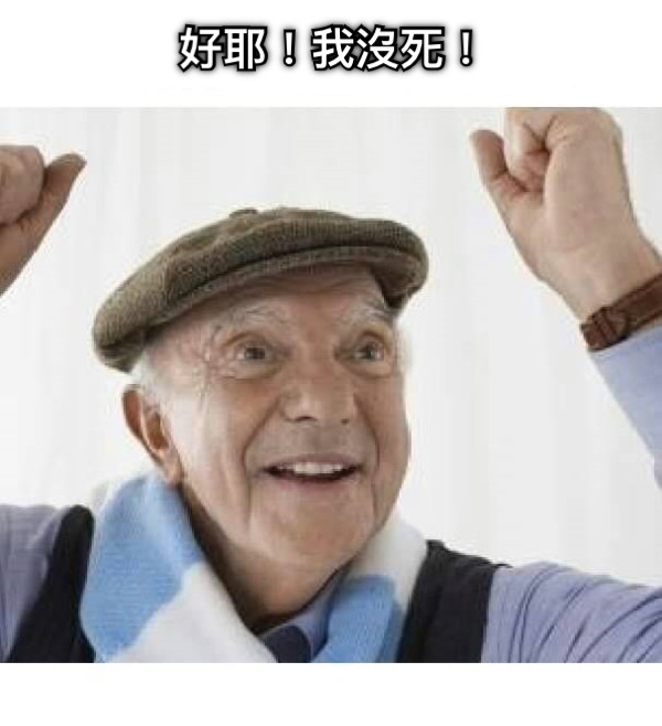 好耶！我沒死！