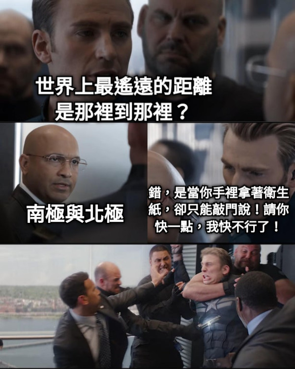 世界上最遙遠的距離是那裡到那裡？ 南極與北極 錯，是當你手裡拿著衛生紙，卻只能敲門說！請你快一點，我快不行了！
