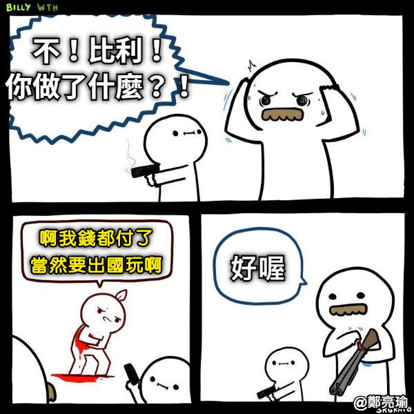 不！比利！ 你做了什麼？！ 啊我錢都付了 當然要出國玩啊 好喔