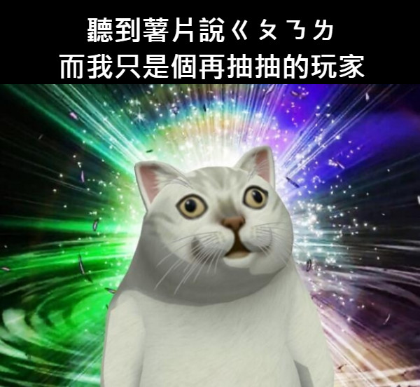 聽到薯片說ㄍㄆㄋㄌ 而我只是個再抽抽的玩家