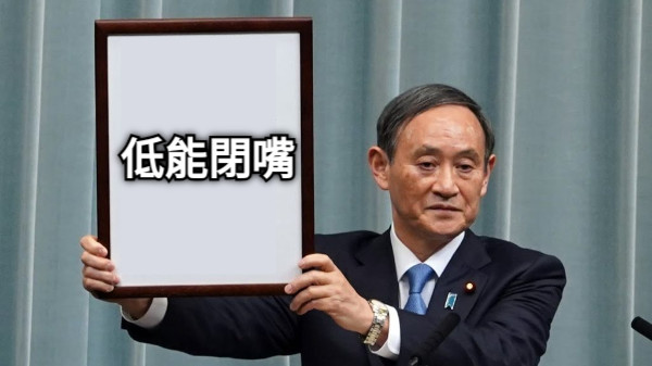 低能閉嘴