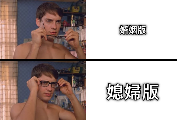 婚姻版 媳婦版