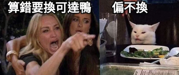 算錯要換可達鴨       偏不換