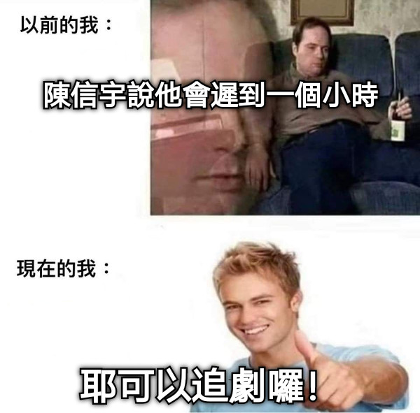 陳信宇說他會遲到一個小時 耶可以追劇囉！