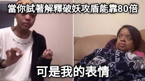當你試著解釋破妖攻盾能靠80倍 可是我的表情