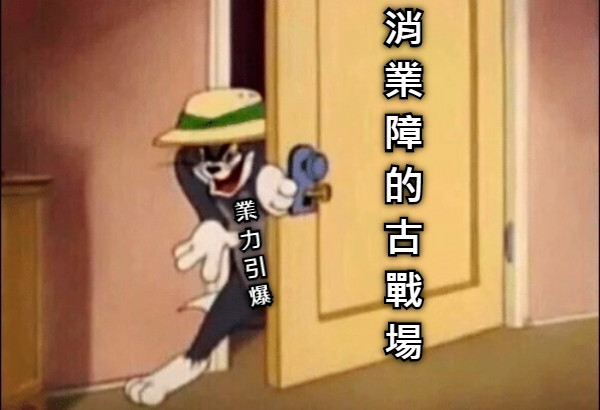 消 業 障 的 古 戰 場 業 力 引 爆