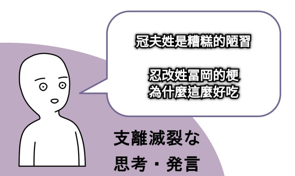 冠夫姓是糟糕的陋習  忍改姓冨岡的梗 為什麼這麼好吃
