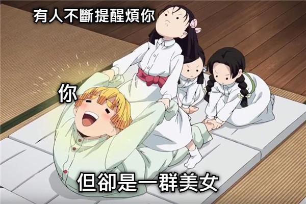 有人不斷提醒煩你 但卻是一群美女 你