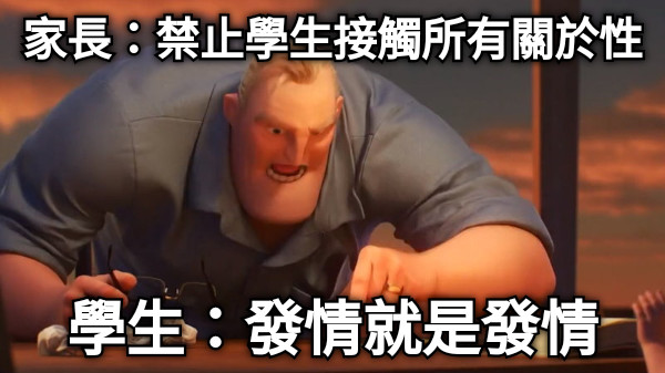家長：禁止學生接觸所有關於性 學生：發情就是發情
