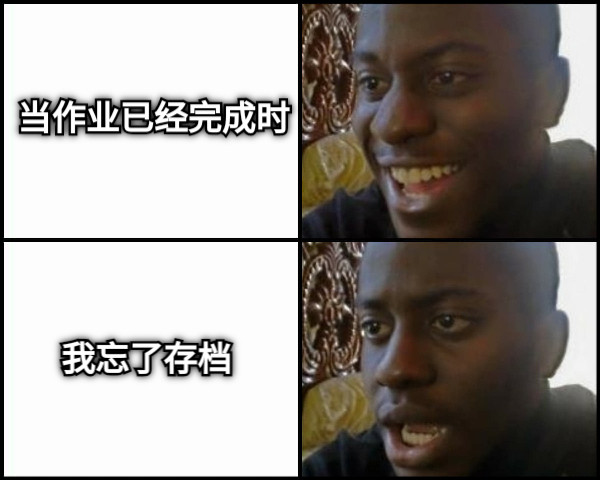 当作业已经完成时 我忘了存档