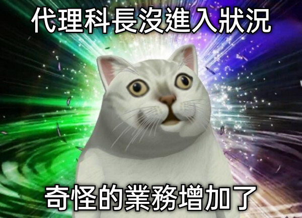 代理科長沒進入狀況 奇怪的業務增加了