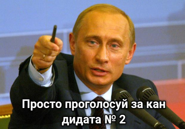 Просто проголосуй за кандидата № 2