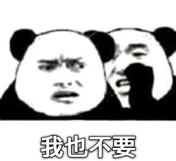我也不要