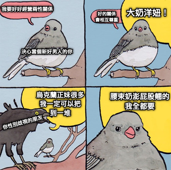 我要好好經營兩性關係 好的關係 會相互尊重 大奶洋妞！！ 烏克蘭正妹很多 我一定可以把 到一堆 腰束奶澎屁股翹的 我全都要 你性別歧視的朋友 決心當個新好男人的你