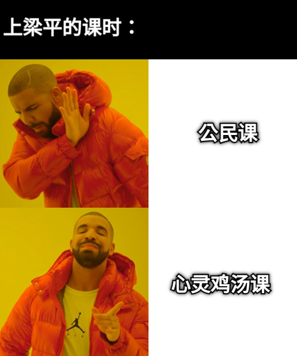 公民课 心灵鸡汤课 上梁平的课时：