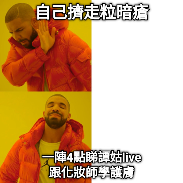 自己擠走粒暗瘡 一陣4點睇譚姑live 跟化妝師學護膚