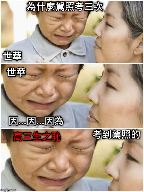 為什麼駕照考三次 因...因...因為 高三生之恥 世華 世華 考到駕照的