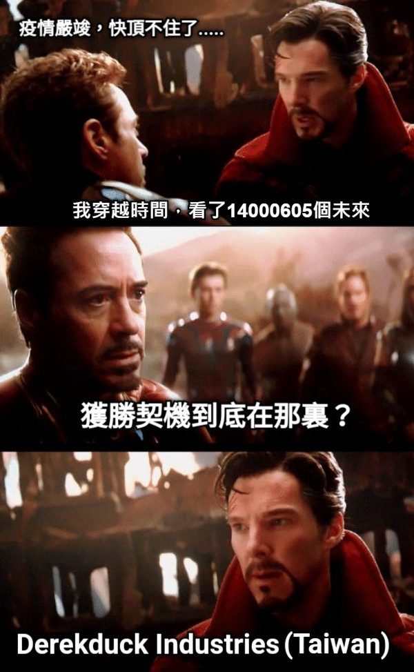 疫情嚴竣，快頂不住了..... 獲勝契機到底在那裏？ Derekduck Industries   (Taiwan)
