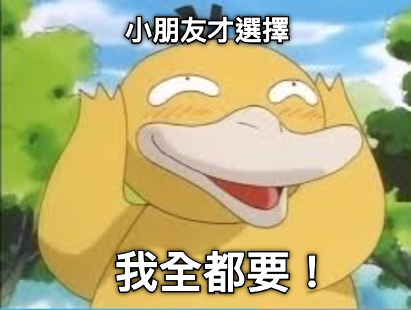 小朋友才選擇 我全都要！