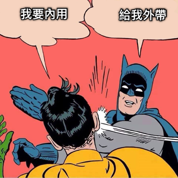 我要內用 給我外帶