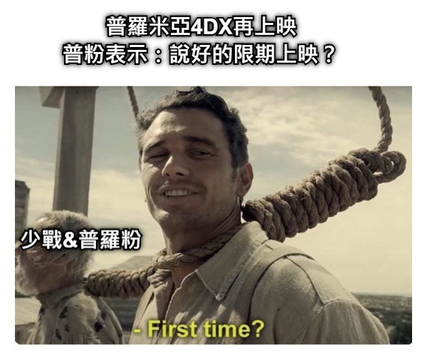 普羅米亞4DX再上映 普粉表示：說好的限期上映？ 少戰&amp;普羅粉