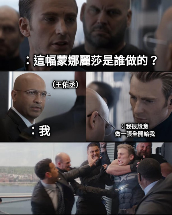 ：這幅蒙娜麗莎是誰做的？ ：我 ：我很尬意  做一張全開給我 （王佑丞）