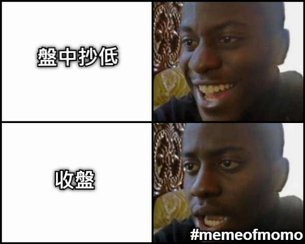 盤中抄低 收盤 #memeofmomo
