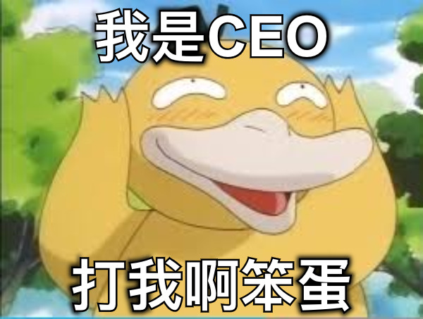 我是CEO 打我啊笨蛋