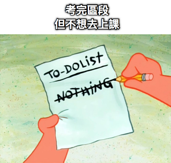 考完區段 但不想去上課