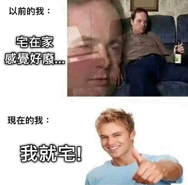 宅在家 感覺好廢... 我就宅!