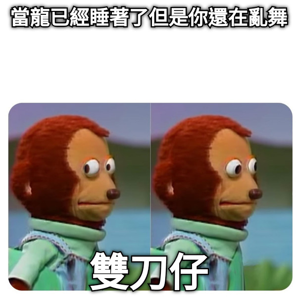 當龍已經睡著了但是你還在亂舞 雙刀仔