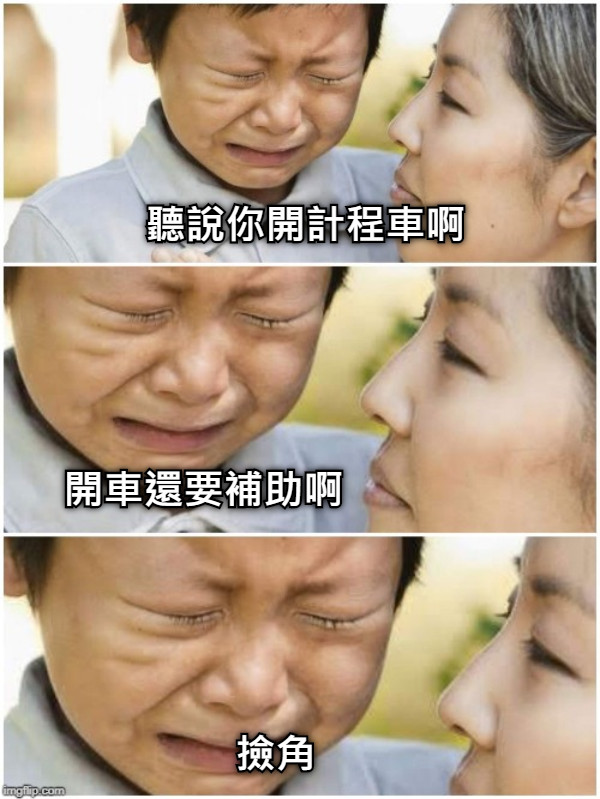 聽說你開計程車啊 開車還要補助啊 撿角