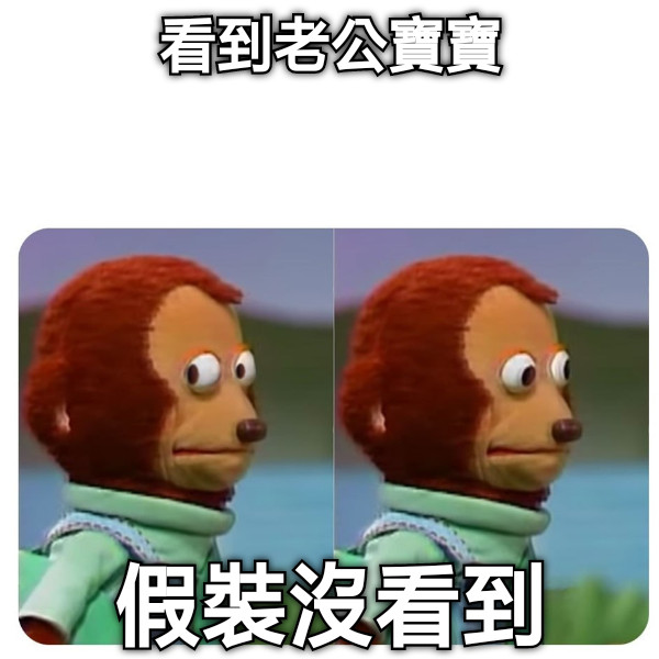 看到老公寶寶 假裝沒看到