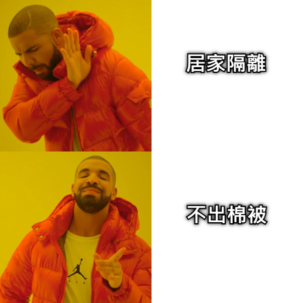 居家隔離 不出棉被