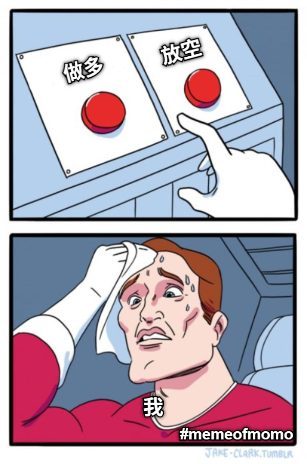 做多 放空 我 #memeofmomo